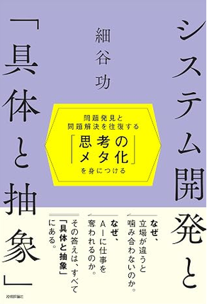 システム開発と「具体と抽象」